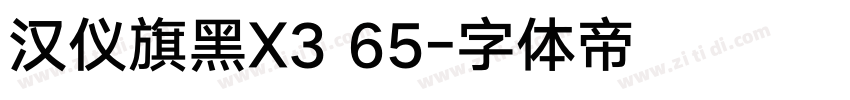 汉仪旗黑X3 65字体转换